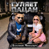 ГУЛЯЕТ ПАЦАН song art