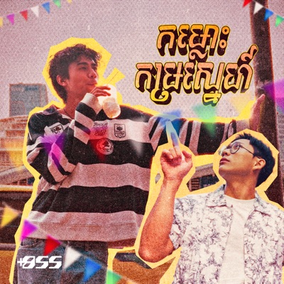 កម្លោះកម្រស្នេហ៍ - Single