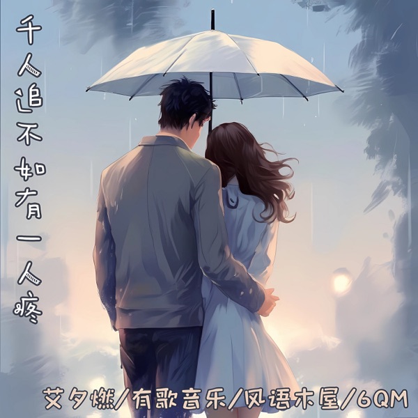 千人追不如有一人疼 - Single