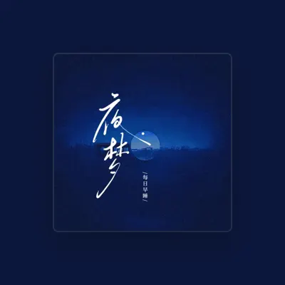 Listen to 每日早睡, watch music videos, read bio, see tour dates & more!
