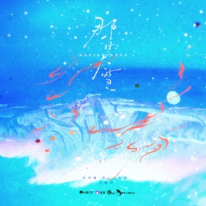 那一日大雪 (有声剧《那一日大雪》主题曲) - Single