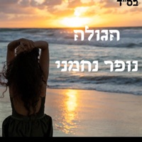 הגולה - Single - נופר נחמני