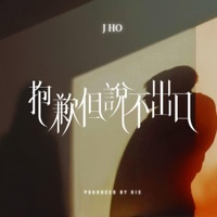 抱歉但說不出口 - Single - J Ho & KIS