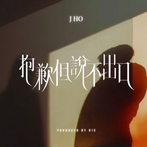 抱歉但說不出口 - Single