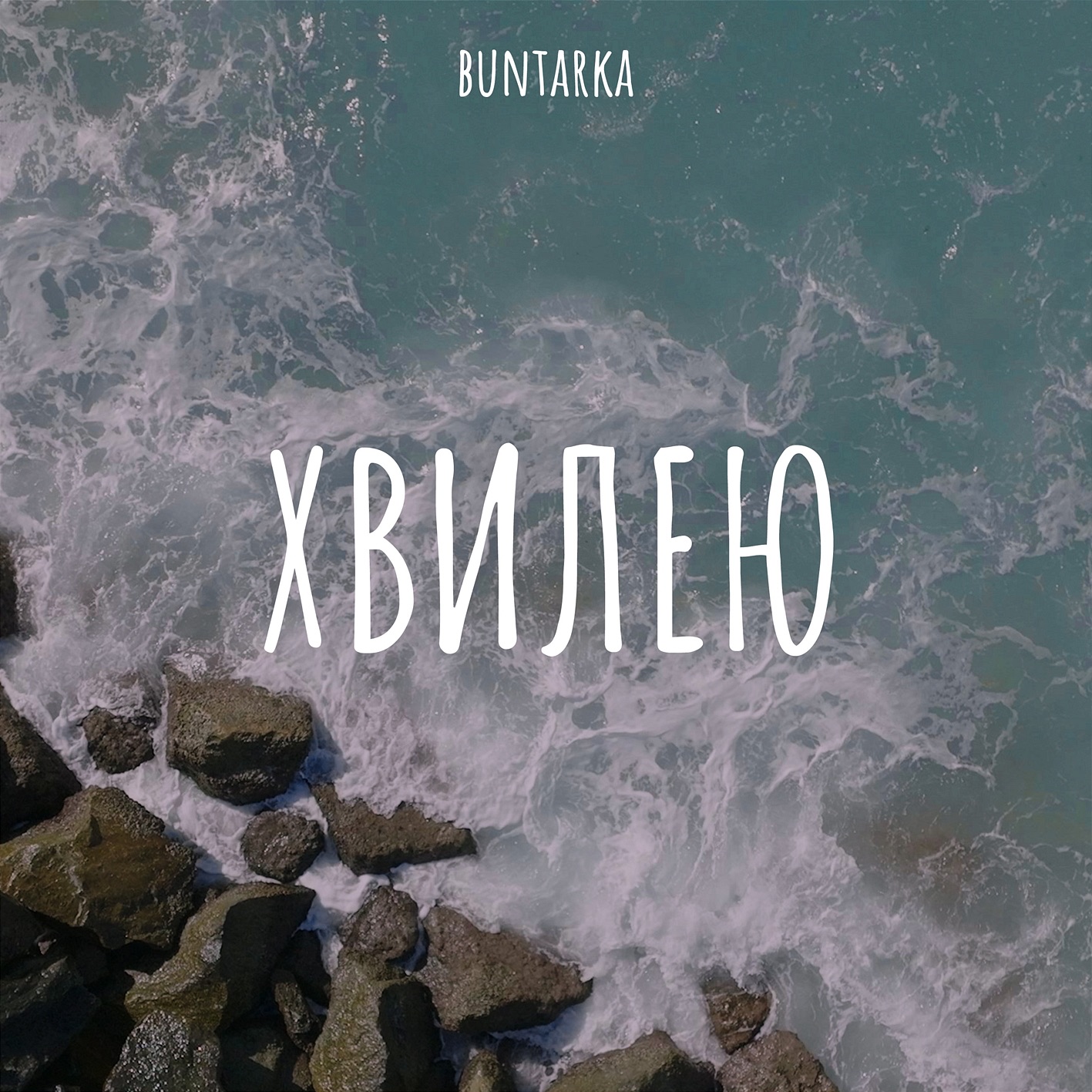 Хвилею - Single
