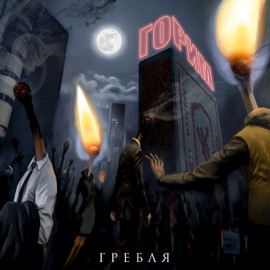 Горим Гребля