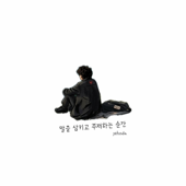 말을 삼키고 주저하는 순간