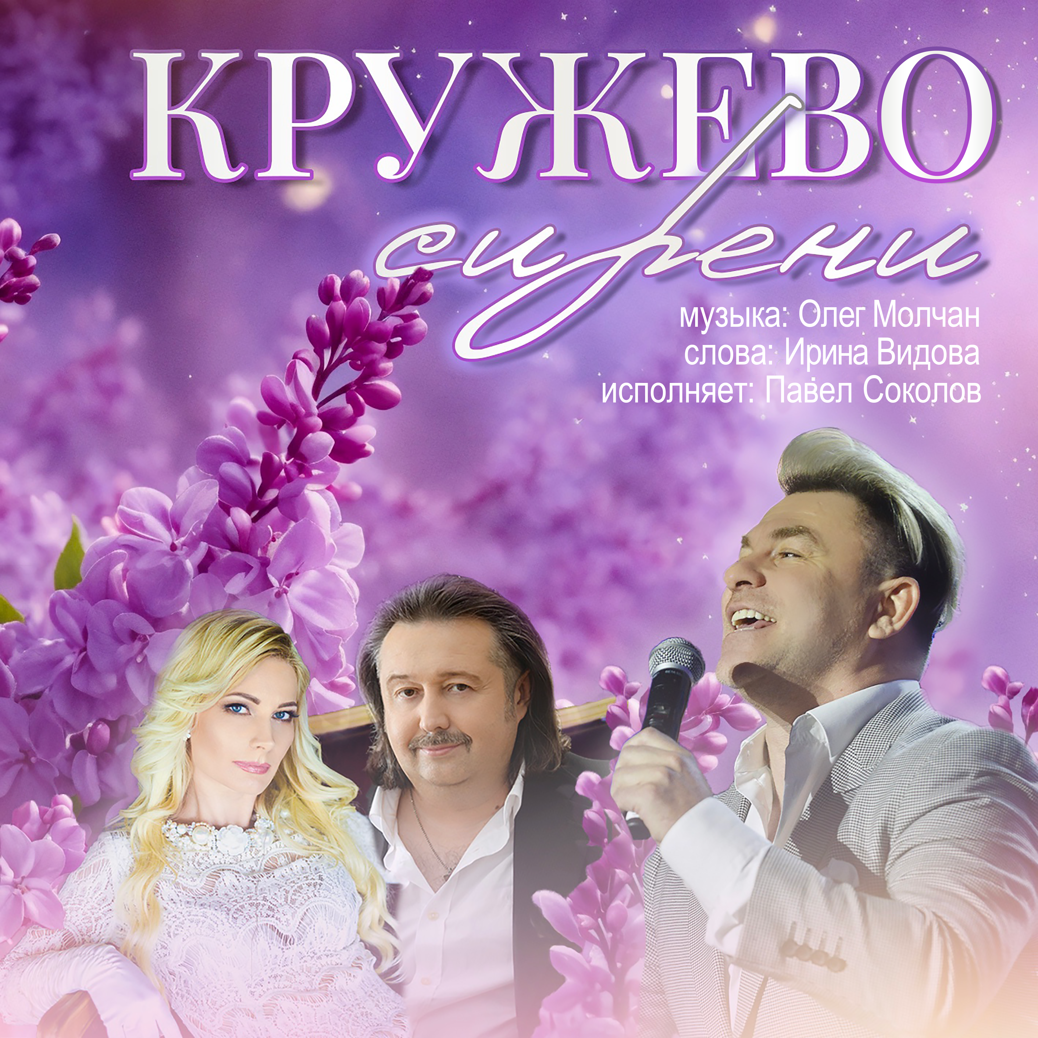 Кружево сирени - Single