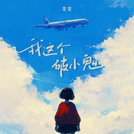 我这个破小鬼 (伴奏) Wo Wo