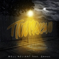 Подгрузило (feat. Джиос) - Single - WELL NELIANT