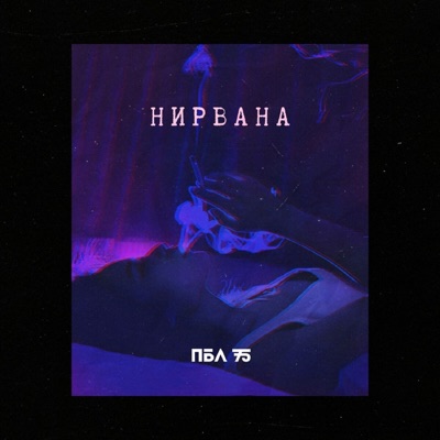 Нирвана - Single