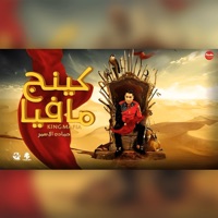 كينج مافيا - Single - Hamada El Asmar
