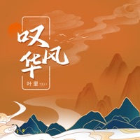 叹风华 - EP - Li Ye