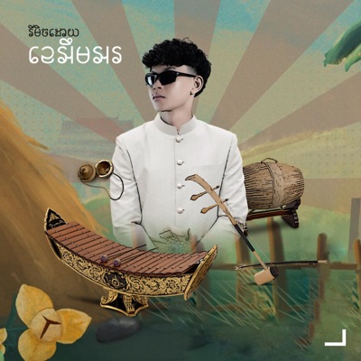 KMR Remix - ចាក់ចាញ់ទាំងអស់ x HomeTown