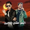 البس عشان خارجين (feat. Marwan Mano, تيتو بندق & حوده بندق) - Single