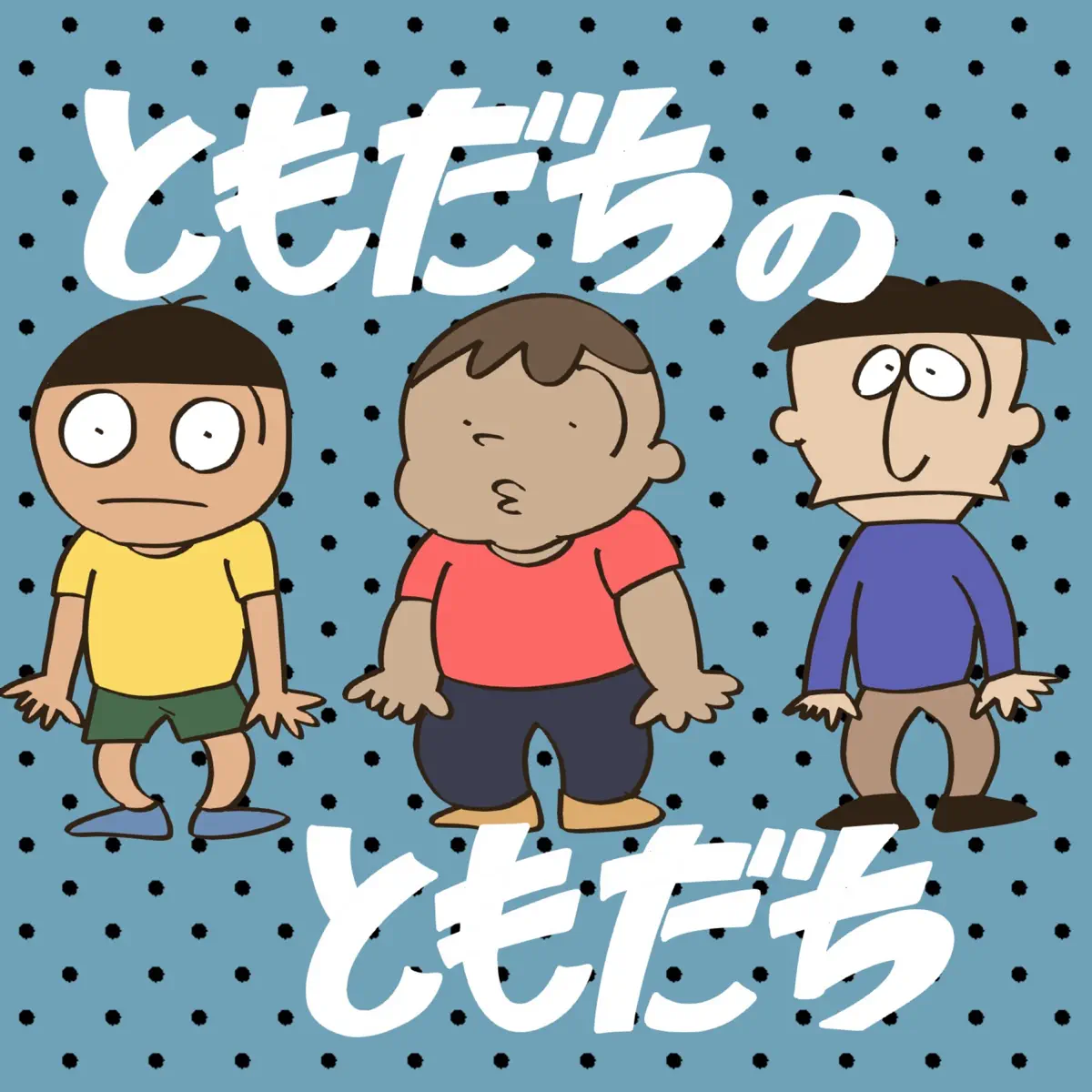 岡崎体育 - ともだちのともだち - Single (2024) [iTunes Plus AAC M4A]-新房子