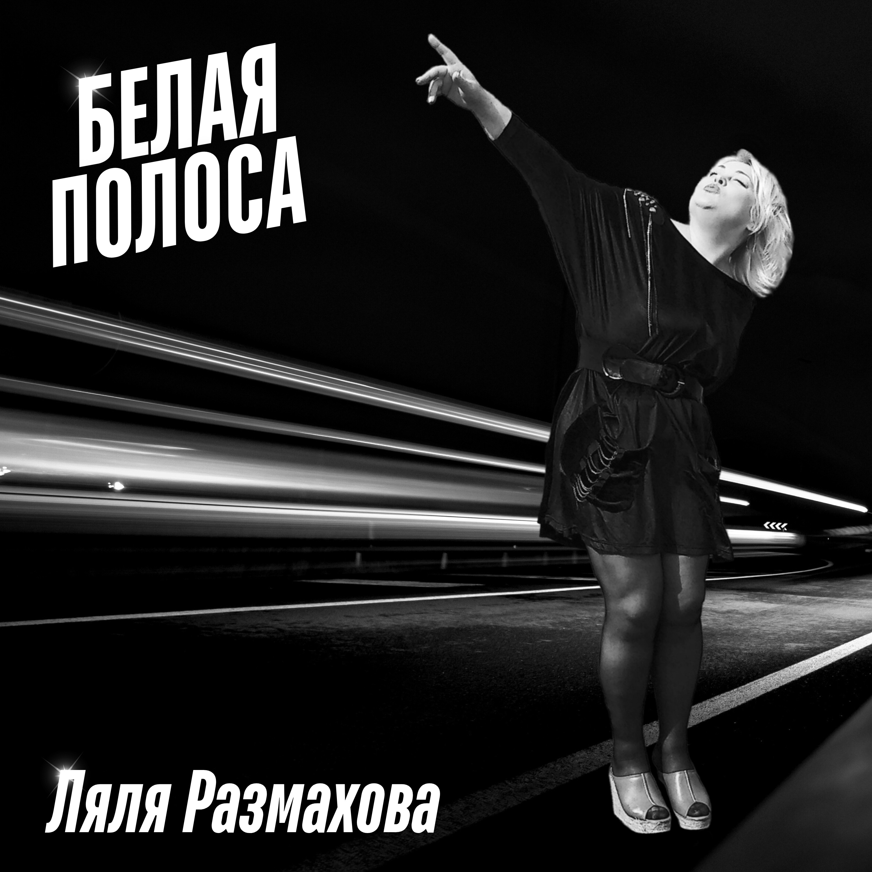 Белая полоса - Single