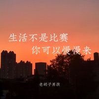 生活不是比赛你可以慢慢来 - Single - 老胡子男孩