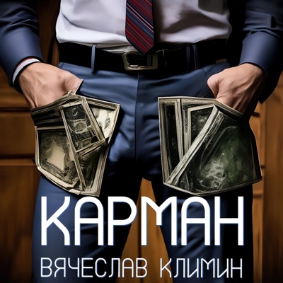 Карман - Single