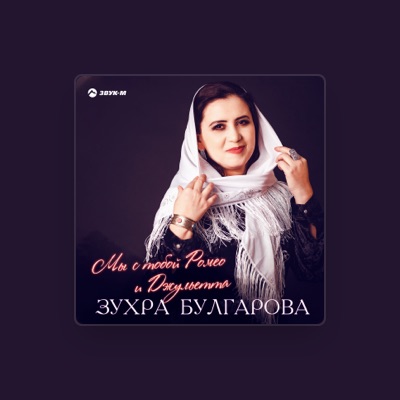 Listen to Зухра Булгарова, watch music videos, read bio, see tour dates & more!