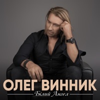 Білий Ангел - Single - Oleg Vynnyk