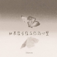 如果没有住在你的心里 - Single - 靡雨truth
