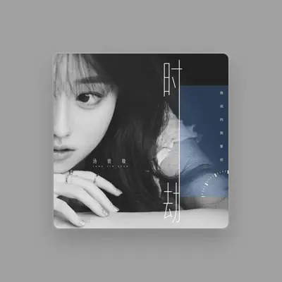 Listen to 汤音璇, watch music videos, read bio, see tour dates & more!