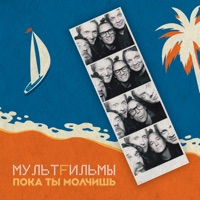 ПОКА ТЫ МОЛЧИШЬ