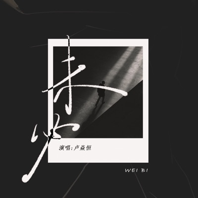 未必 - Single