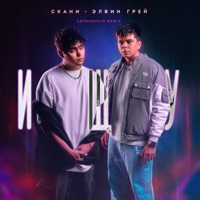 Ищу (Lavrushkin Remix) - Single - Элвин Грей & Скани