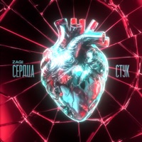 СЕРДЦА СТУК - Single - ZAGI