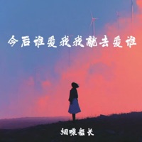 今后谁爱我 我就去爱谁 - EP - 烟嗓船长