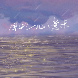 回忆心意卡 - Single