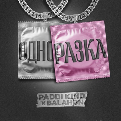 Одноразка (feat. Paddi Kind) - Single