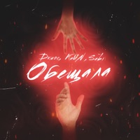 Обещала - Single - KaИN, Dzhios & SEBI