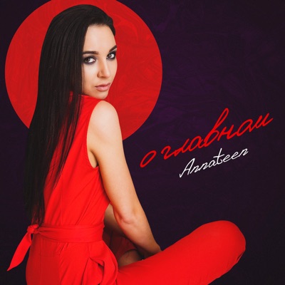 О главном - Single