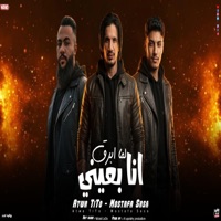 الشاب الفارس _عطوه تيتو2026 (feat. مصطفي صاصا) - Single - tito prodaction