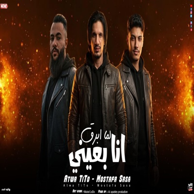 الشاب الفارس _عطوه تيتو2026 (feat. مصطفي صاصا) - Single