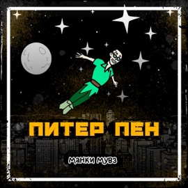Питер Пен манки мувз