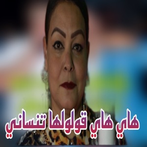 هاي هاي قولولها تنساني