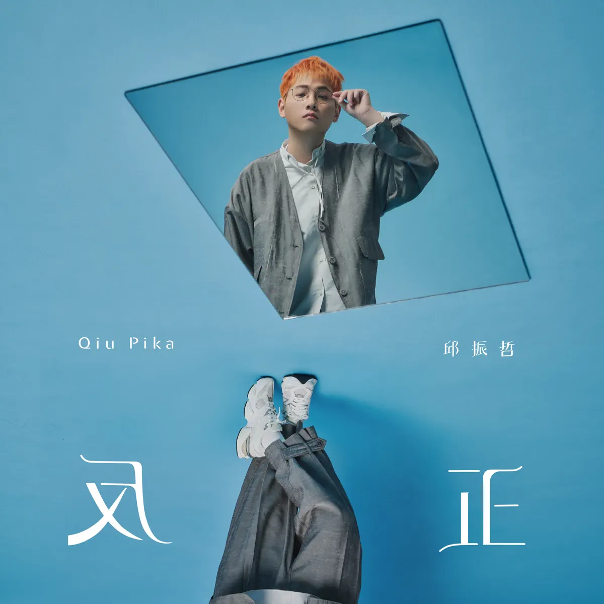 邱振哲 - 反正 - Single (2024) [iTunes Plus AAC M4A]-新房子