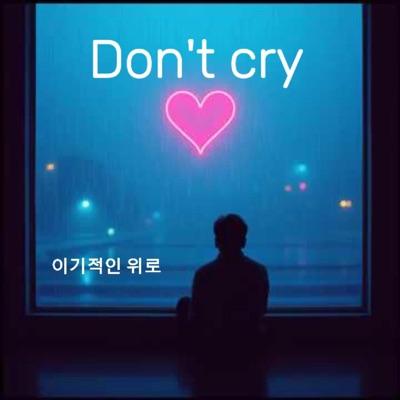 Don't cry (이기적인 위로) - Single