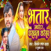 Bhatar Operator Dharavata Tharesar - Single - Yadav Manji, Md Nisar, Suman Raj & Kishor Lal Yadav