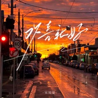 欢喜就好 (卢少华进行曲) - Single - 宋知夏