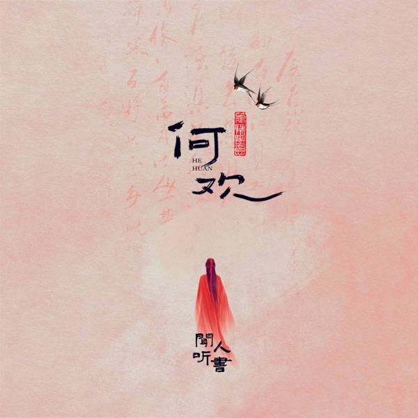 何欢 - EP