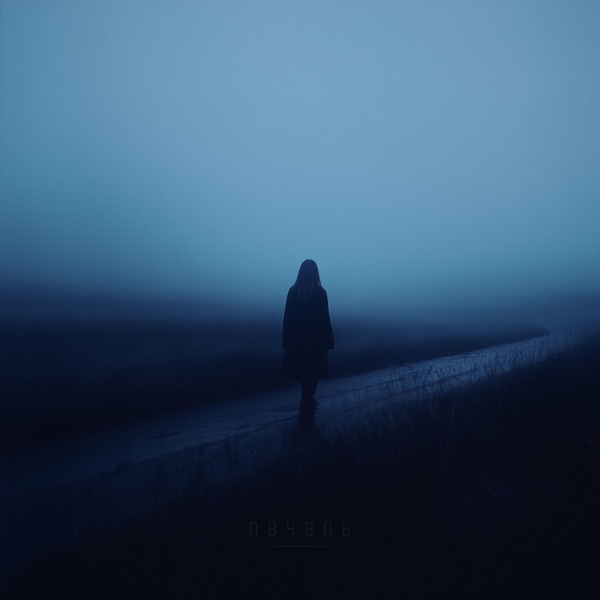 печаль - Single