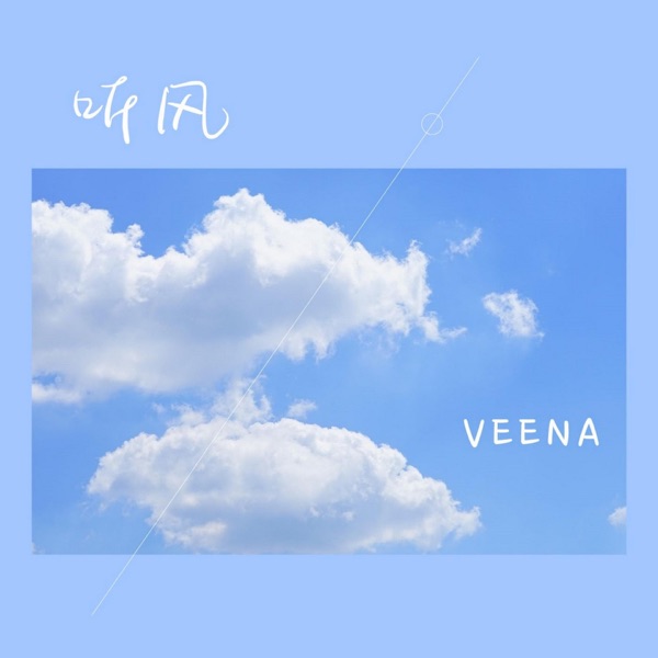 听风 - Single
