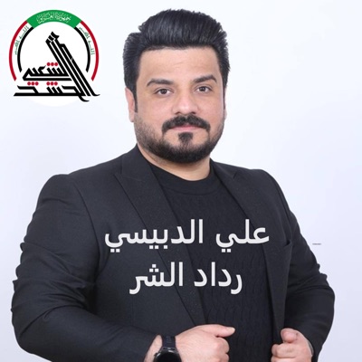 علي الدبيسي - رداد الشر