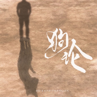 狗论 - Single