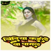 Bindiya Kaile Ba Pagal - Single